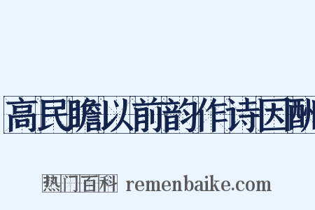 高民瞻以前韵作诗因酬是什么意思的图片